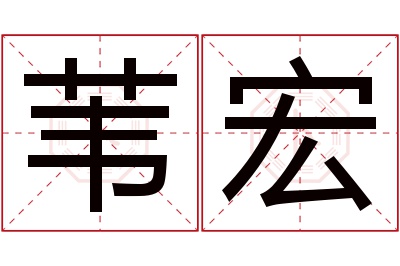 苇宏名字寓意 苇宏名字寓意