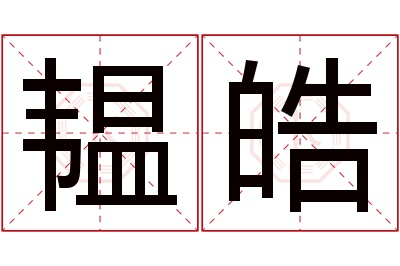 韫皓名字寓意