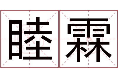 睦霖名字寓意