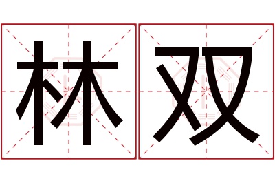 林双名字寓意