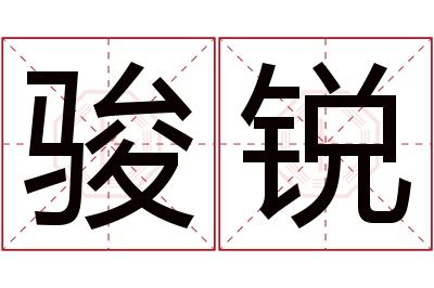 骏锐名字寓意