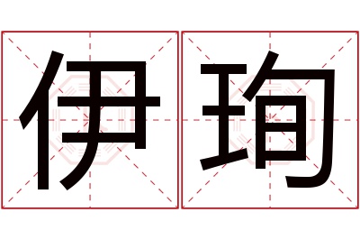 伊珣名字寓意