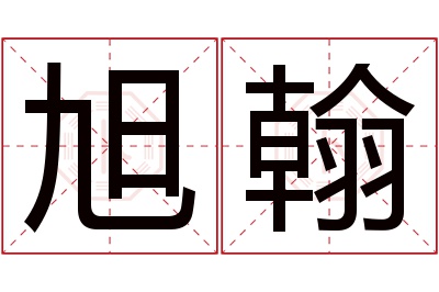 旭翰名字寓意