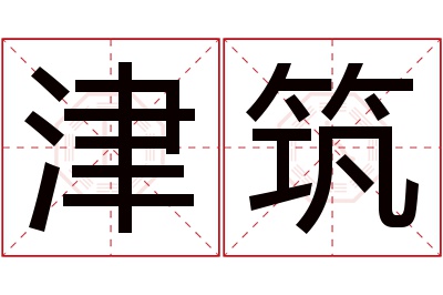 津筑名字寓意