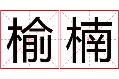 榆楠名字寓意