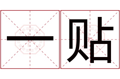一贴名字寓意 一贴名字寓意