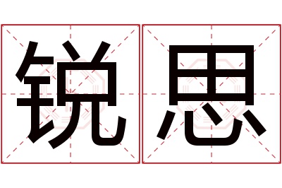 锐思名字寓意