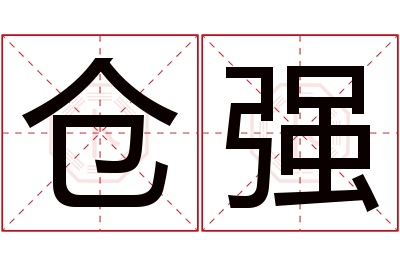仓强名字寓意 仓强名字寓意