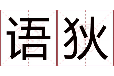 语狄名字寓意 语狄名字寓意