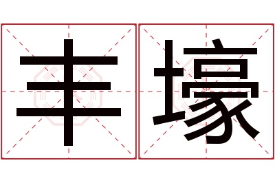 丰壕名字寓意