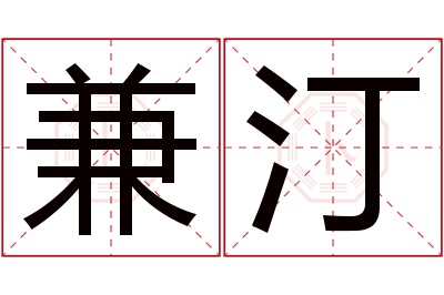 兼汀名字寓意