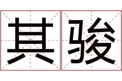 其骏名字寓意