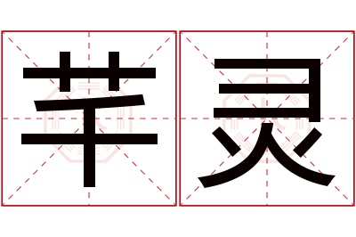 芊灵名字寓意