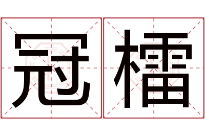 冠檑名字寓意 冠檑名字寓意