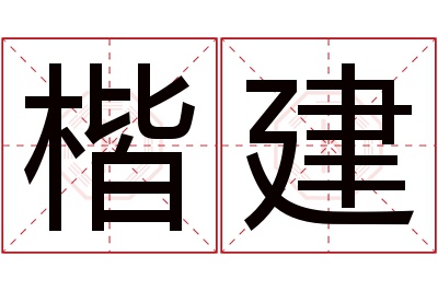 楷建名字寓意 楷建名字寓意