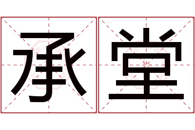 承堂名字寓意