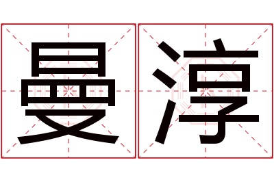 曼淳名字寓意