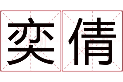 奕倩名字寓意