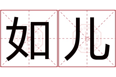 如儿名字寓意 如儿名字寓意