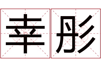 幸彤名字寓意