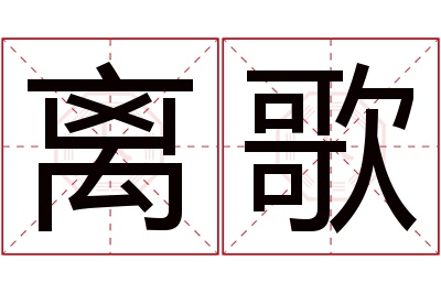 离歌名字寓意