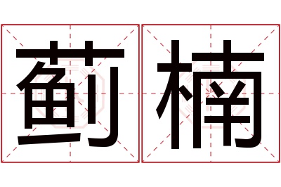 蓟楠名字寓意