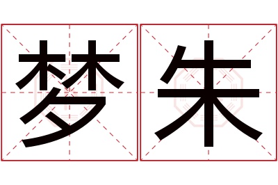 梦朱名字寓意 梦朱名字寓意
