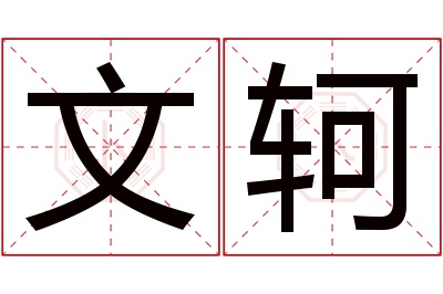 文轲名字寓意