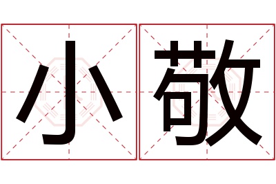 小敬名字寓意