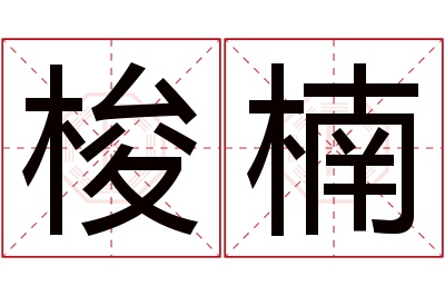 梭楠名字寓意