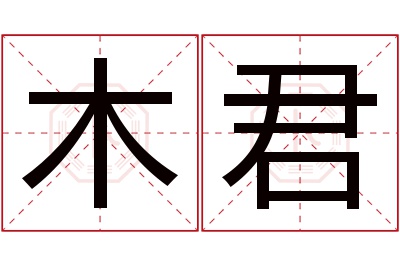 木君名字寓意