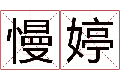 慢婷名字寓意