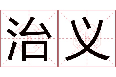 治义名字寓意