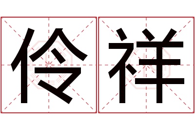 伶祥名字寓意 伶祥名字寓意