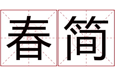 春简名字寓意