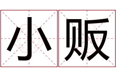 小贩名字寓意