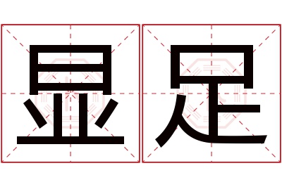 显足名字寓意