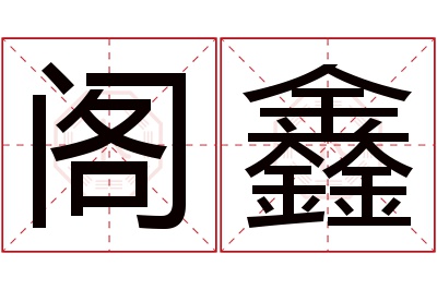 阁鑫名字寓意