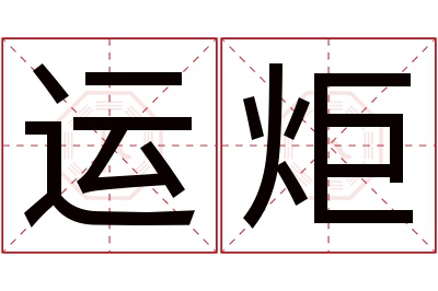 运炬名字寓意