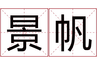 景帆名字寓意