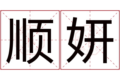 顺妍名字寓意