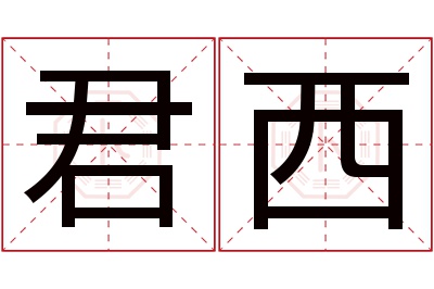 君西名字寓意