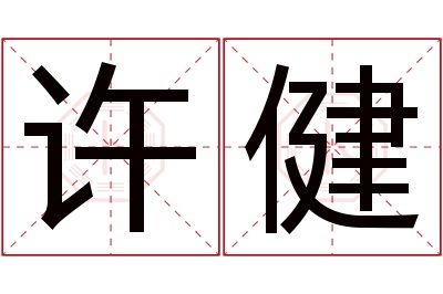 许健名字寓意