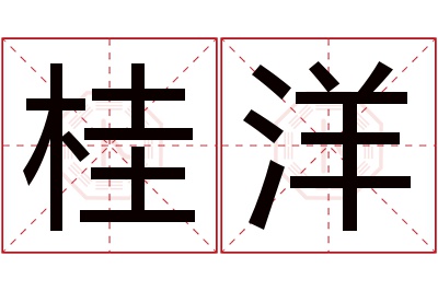 桂洋名字寓意