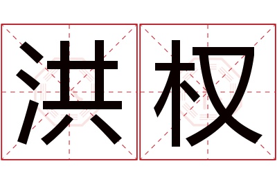 洪权名字寓意