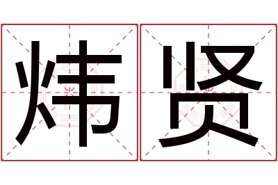 炜贤名字寓意