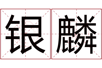 银麟名字寓意