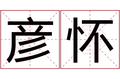 彦怀名字寓意 彦怀名字寓意