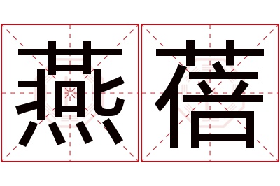 燕蓓名字寓意