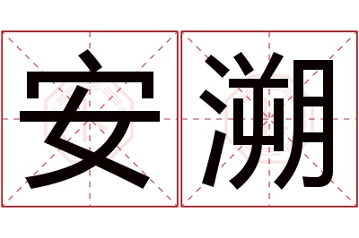 安溯名字寓意